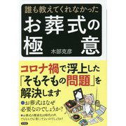 誰も教えてくれなかったお葬式の極意 [単行本]