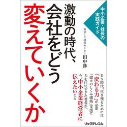 激動の時代、会社をどう変えていくか―中小企業・社長の実践ガイド [単行本]