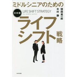 ミドルシニアのための日本版ライフシフト戦略 [単行本]