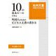 10の基本ルールで学ぶ外国人のためのビジネス文書の書き方 [単行本]