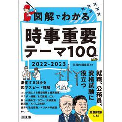 図解でわかる時事重要テーマ100〈2022-2023〉 [単行本]