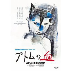 アトムの血 ムービー・ピクチャーブック [絵本]