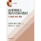 改革開放と現代中国の農村―その構造・現状・課題(グローバル中国) [単行本]