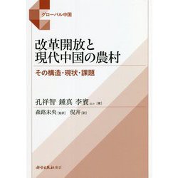 改革開放と現代中国の農村―その構造・現状・課題(グローバル中国) [単行本]