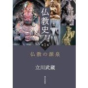 仏教史　第1巻　仏教の源泉 [単行本]