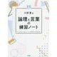 論理と言葉の練習ノート―日々の思考とAIをつなぐ現代の必須科目 [単行本]