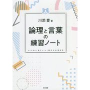 論理と言葉の練習ノート―日々の思考とAIをつなぐ現代の必須科目 [単行本]