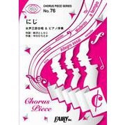 コーラスピース CP76 にじ<女声三部合唱> by カラフルパレット （合唱＆ピアノ） [ムックその他]