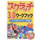 スクラッチ3.0ワークブック―作って学ぶ実践プログラミング練習帳 [単行本]