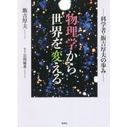 物理学から世界を変える―科学者・飯吉厚夫の歩み [単行本]