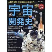 宇宙開発史-～V2ロケットから有人宇宙飛行、月面着陸、ISS（国際宇宙ステーション）の誕生ま（SAN-EI MOOK 時空旅人別冊） [ムックその他]
