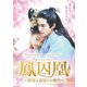 鳳囚凰 ～陰謀と裏切りの後宮～ DVD-BOX2 [DVD]