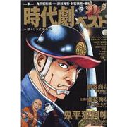 時代劇ベスト Vol.13（パーフェクト・メモワール） [ムックその他]