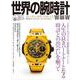 世界の腕時計 No.149（ワールドムック No.1254） [ムックその他]