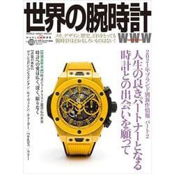 世界の腕時計 No.149（ワールドムック No.1254） [ムックその他]