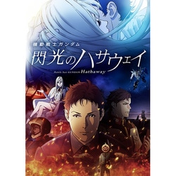 ヨドバシ.com - 【ヨドバシ限定】機動戦士ガンダム 閃光の