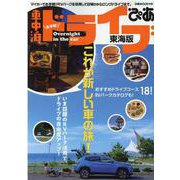 お手軽！車中泊ドライブ ぴあ東海版（ぴあMOOK中部） [ムックその他]