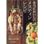 本当においしいメスティンレシピ-主食/がっつりおかず/鍋＆スープ/おつまみ/おやつ 厳選54品を紹介！（MSムック） [ムックその他]