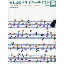 楽しく学べるギターテキスト 模範演奏CD付き 改訂新版 [単行本]