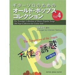 天使の誘惑―ギターソロのためのオールド・ポップス・コレクション〈Vol.4〉 [全集叢書]