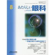 あたらしい眼科 Vol.38No.8 [単行本]