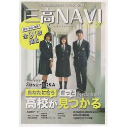 三高NAVI〈2021〉 [単行本]
