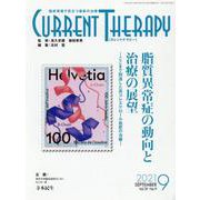 カレントテラピー Vol.39No.9 [全集叢書]