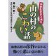 中学生がまとめた山の村のこわい話 [単行本]