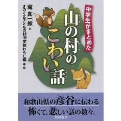 中学生がまとめた山の村のこわい話 [単行本]