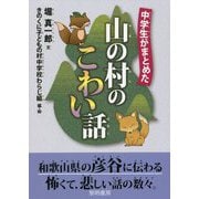 中学生がまとめた山の村のこわい話 [単行本]