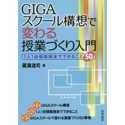 GIGAスクール構想で変わる授業づくり入門―1人1台情報端末でできること50 [単行本]