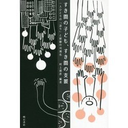 すき間の子ども、すき間の支援―一人ひとりの「語り」と経験の可視化 [単行本]