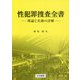 性犯罪捜査全書―理論と実務の詳解 [単行本]