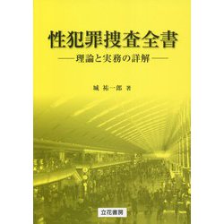 性犯罪捜査全書―理論と実務の詳解 [単行本]