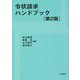 令状請求ハンドブック 第2版 [単行本]