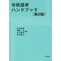 令状請求ハンドブック 第2版 [単行本]