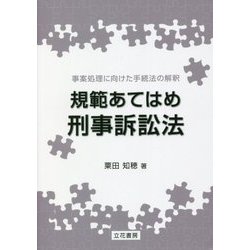 規範あてはめ刑事訴訟法―事案処理に向けた手続法の解釈 [単行本]