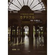 左子真由美の詩による歌曲集 カテドラル [単行本]
