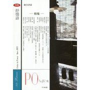 総合詩誌PO〈182号〉特集 抒情詩 [ムックその他]