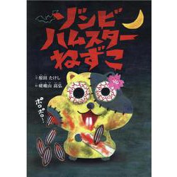 ゾンビハムスターねずこ―株式会社ワイヤーオレンジ創立20周年記念絵本 [絵本]