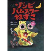 ゾンビハムスターねずこ―株式会社ワイヤーオレンジ創立20周年記念絵本 [絵本]