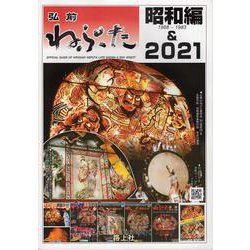 弘前ねぷた 昭和編&2021 [ムックその他]
