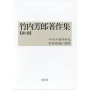 竹内芳郎著作集 第1巻 [全集叢書]