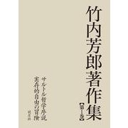 竹内芳郎著作集 第1巻 [全集叢書]