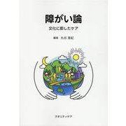 障がい論－文化に即したケア [単行本]