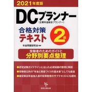 DCプランナー2級 合格対策テキスト〈2021年度版〉 [単行本]