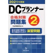 DCプランナー2級 合格対策問題集〈2021年度版〉 [単行本]