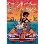 ネオ・ソウル・ギター・フレーズ・レシピ [ムックその他]