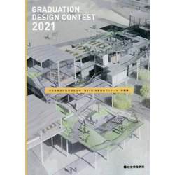 埼玉建築設計監理協会主催 第21回卒業設計コンクール作品集 [単行本]