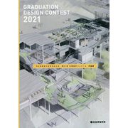 埼玉建築設計監理協会主催 第21回卒業設計コンクール作品集 [単行本]